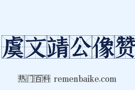 虞文靖公像赞是什么意思的图片